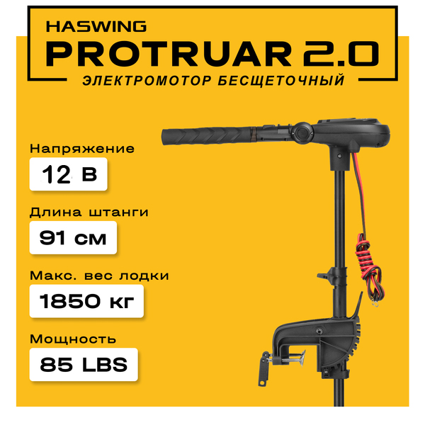 Haswing Protruar 2.0 / 85Lbs / 12v / 90 см 50754-90_B от прозводителя Haswing