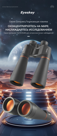 Бинокль Eyeskey Conquest - 15X70 EyeS-B143 от прозводителя Eyeskey
