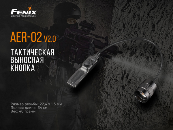 Выносная тактическая кнопка Fenix AER-02 V2.0, AER-02V20 AER-02V20 от прозводителя Fenix