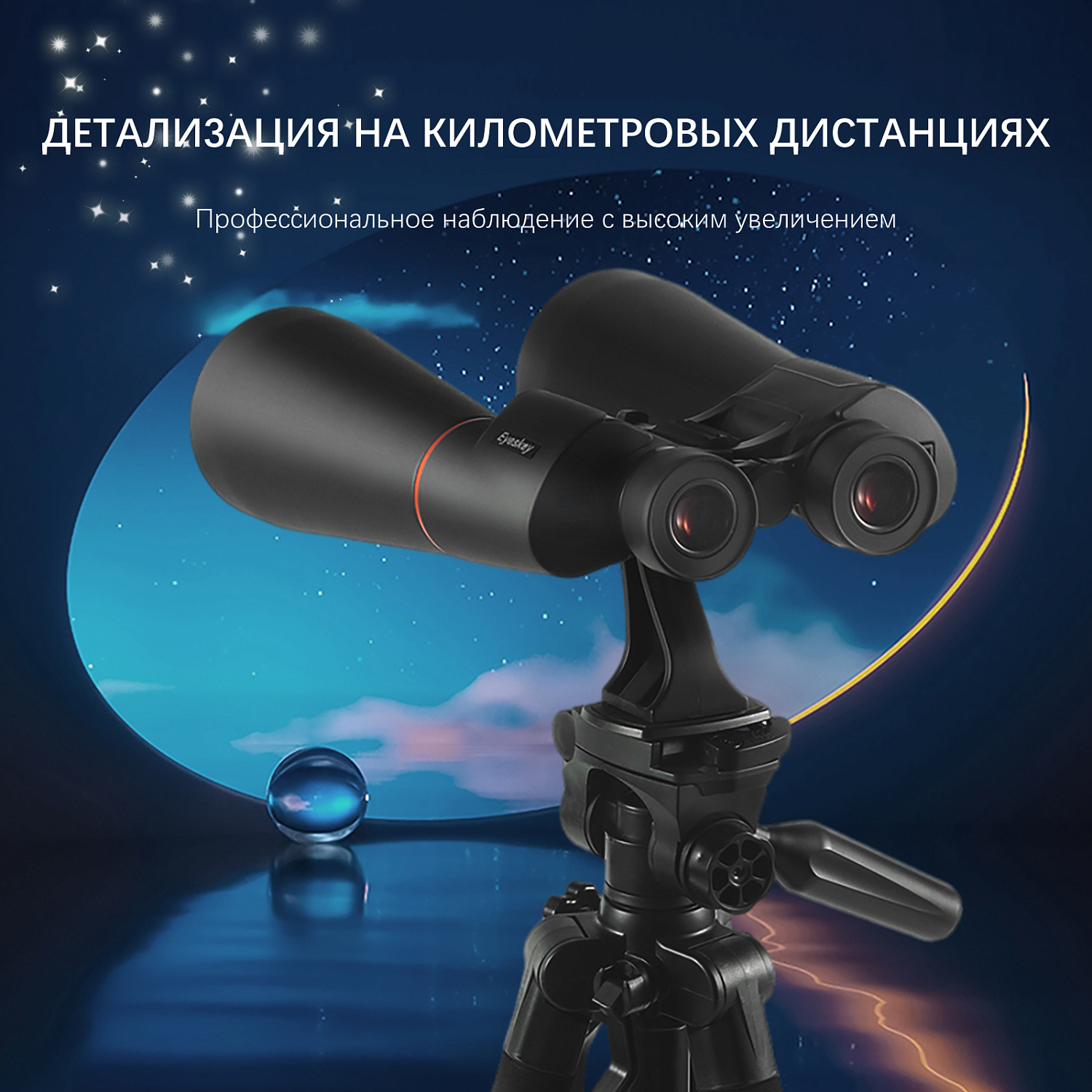 Бинокль Eyeskey Conquest - 15X70