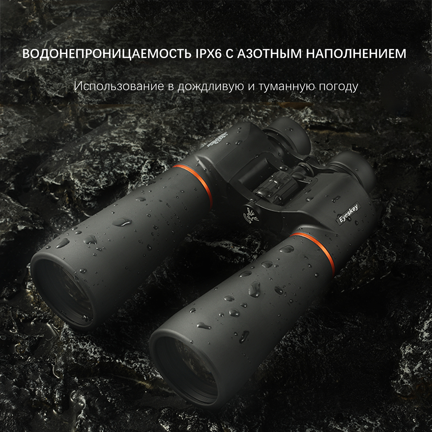 Бинокль Eyeskey Conquest - 15X70