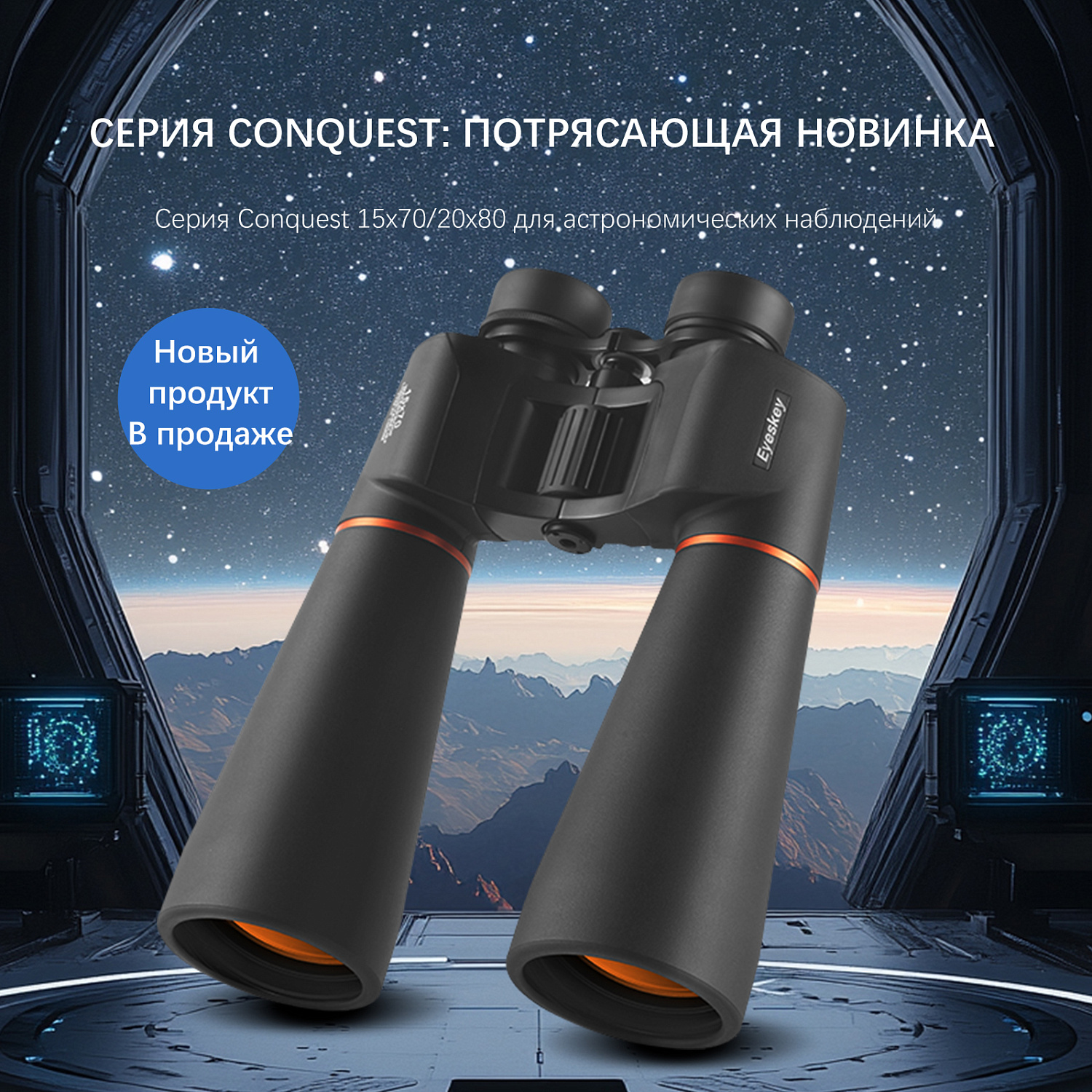 Бинокль Eyeskey Conquest - 15X70