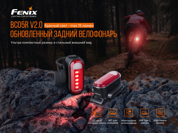 Велофара задняя Fenix BC05R V2.0, BC05RV20 BC05RV20 от прозводителя Fenix